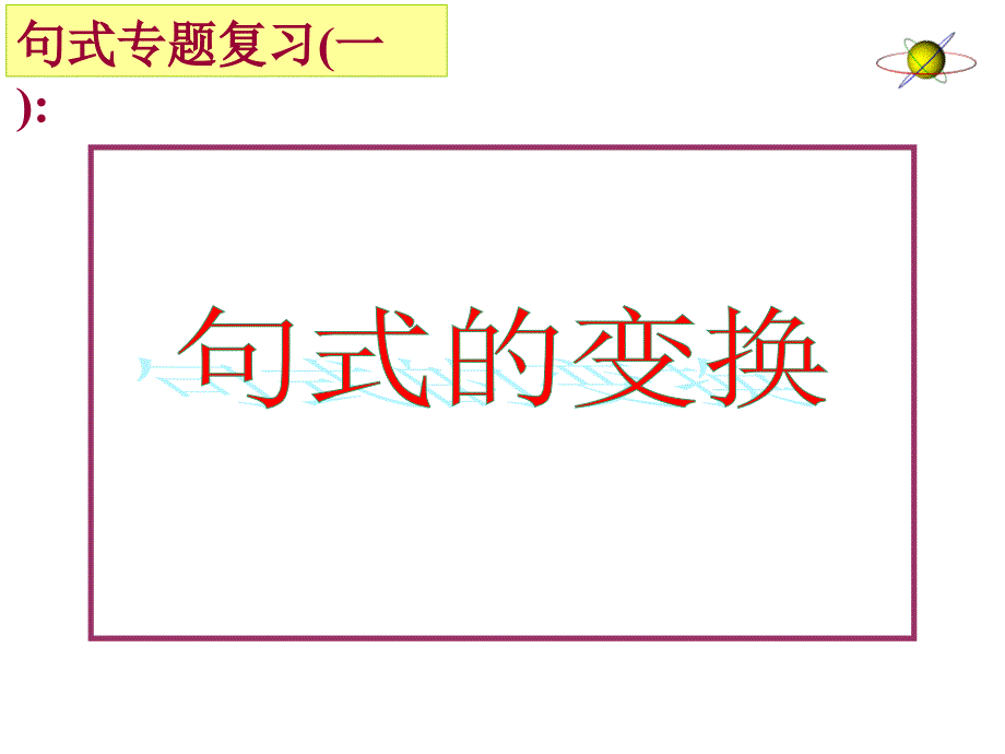 高考语文总复习 (句式变换的类型_第2页