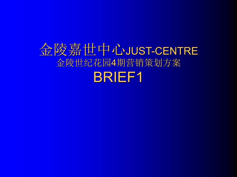 金陵世纪花园4期营销策划方案_第1页