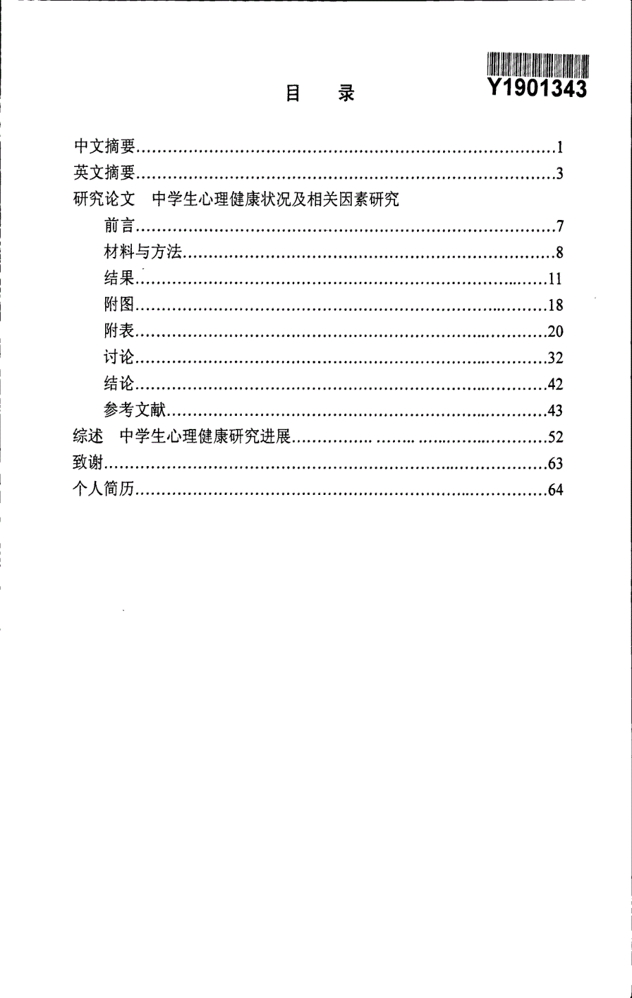 中学生心理健康状况及相关因素研究_第2页