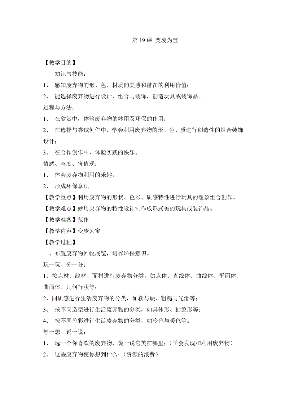 2018春岭南版美术二下第18课《变废为宝》word教案_第1页