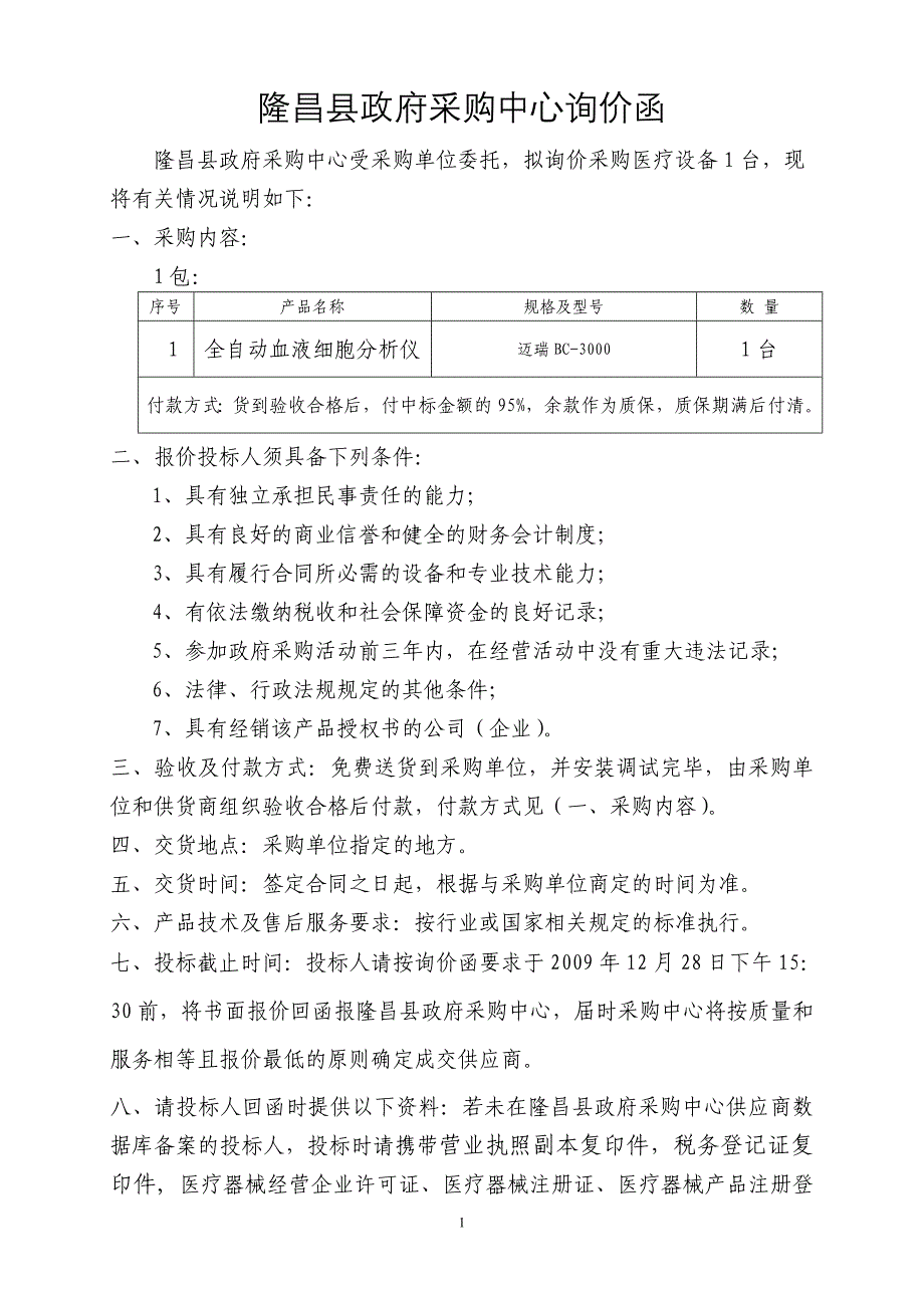 隆昌县政府采购中心询价函_第1页