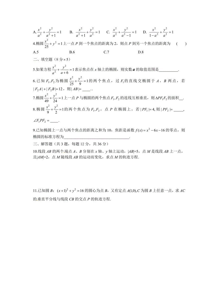 新人教A版高中数学（选修2-1）2.2.1《椭圆及其标准方程》word学案2课时_第3页