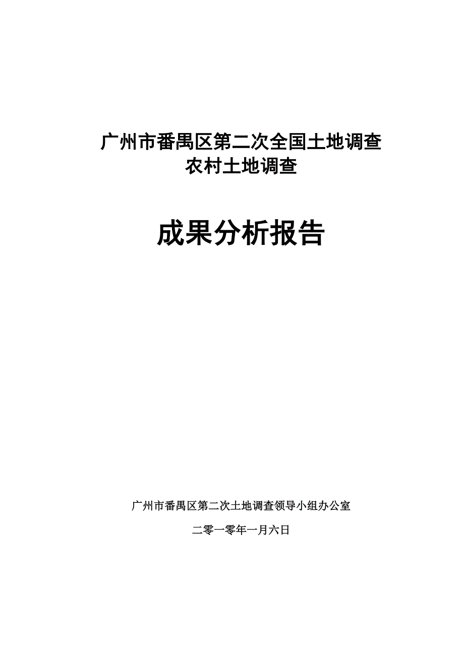广州市番禺区第二次土地调查成果分析报告_第1页
