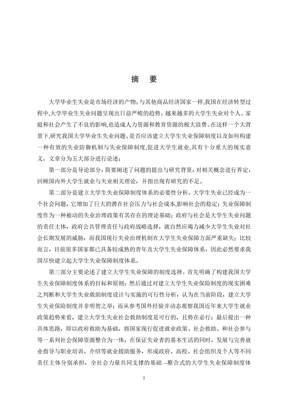 建立大学生失业保障的制度选择_第1页