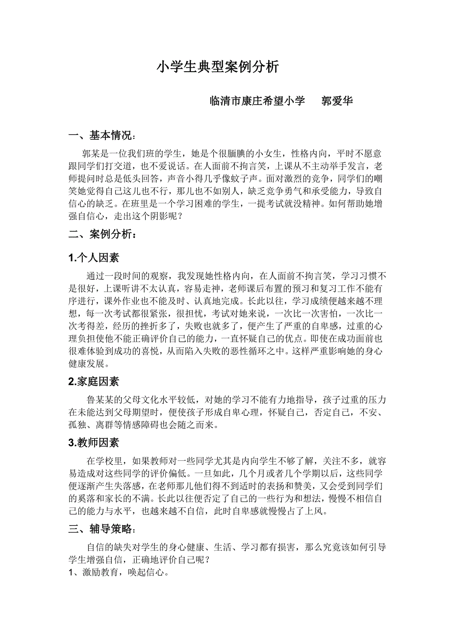 小学生典型案例分析_第1页