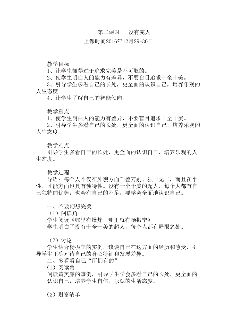 2017秋人民版道德与法治七年级上册10.2《没有完人》word教案_第1页