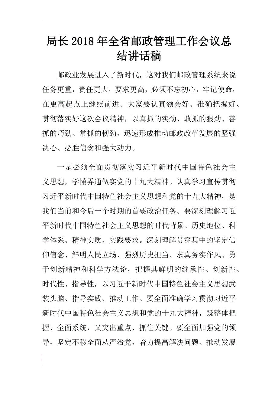 局长2018年全省邮政管理工作会议总结讲话稿 .docx_第1页