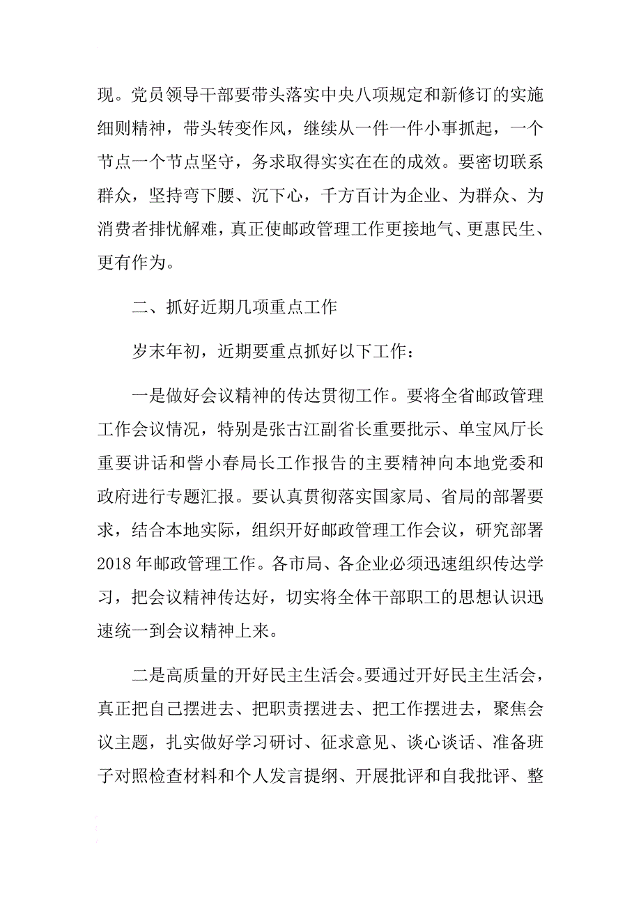 局长2018年全省邮政管理工作会议总结讲话稿 .docx_第4页