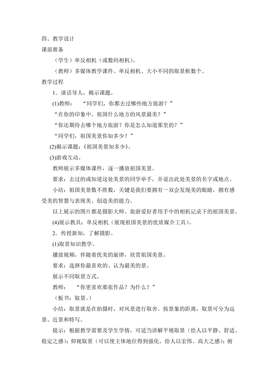 2018春浙美版美术六下第13课《祖国美景知多少》word教案_第2页