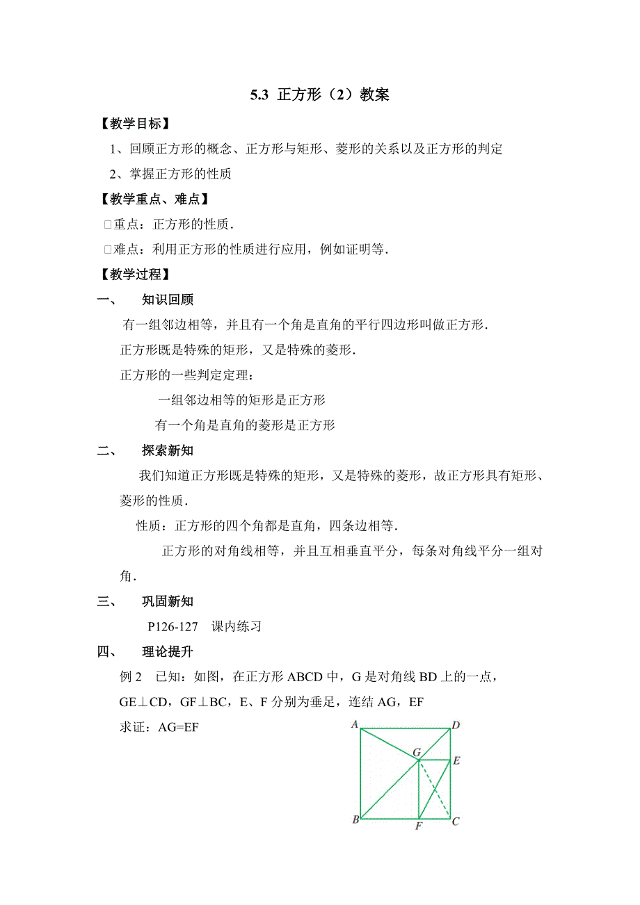 2017浙教版数学八年级下册5.3《正方形》word教案2_第1页