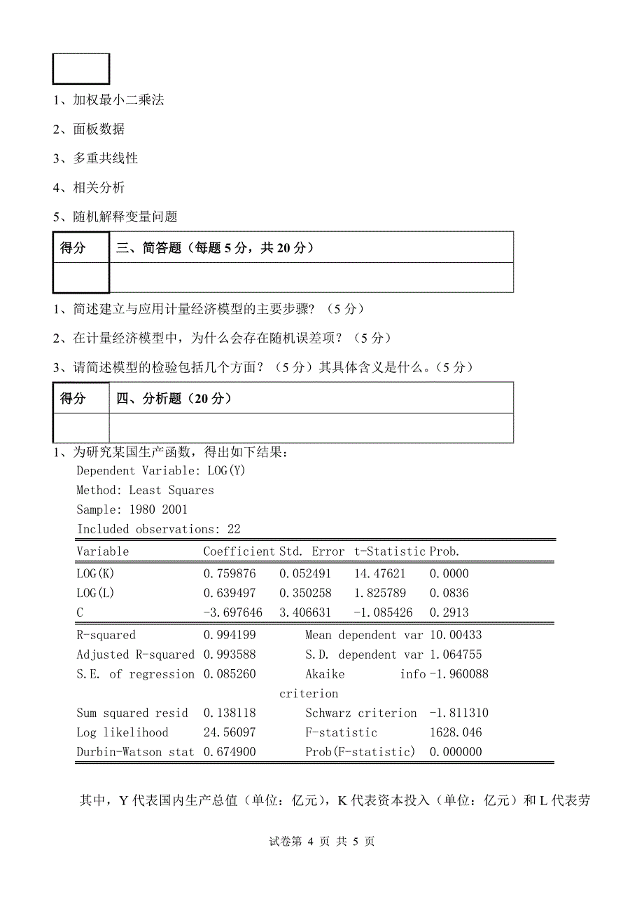 12-东方计量经济学A卷_第4页