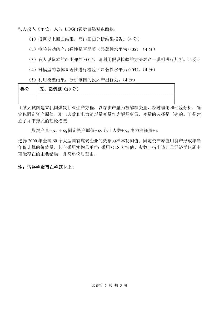 12-东方计量经济学A卷_第5页