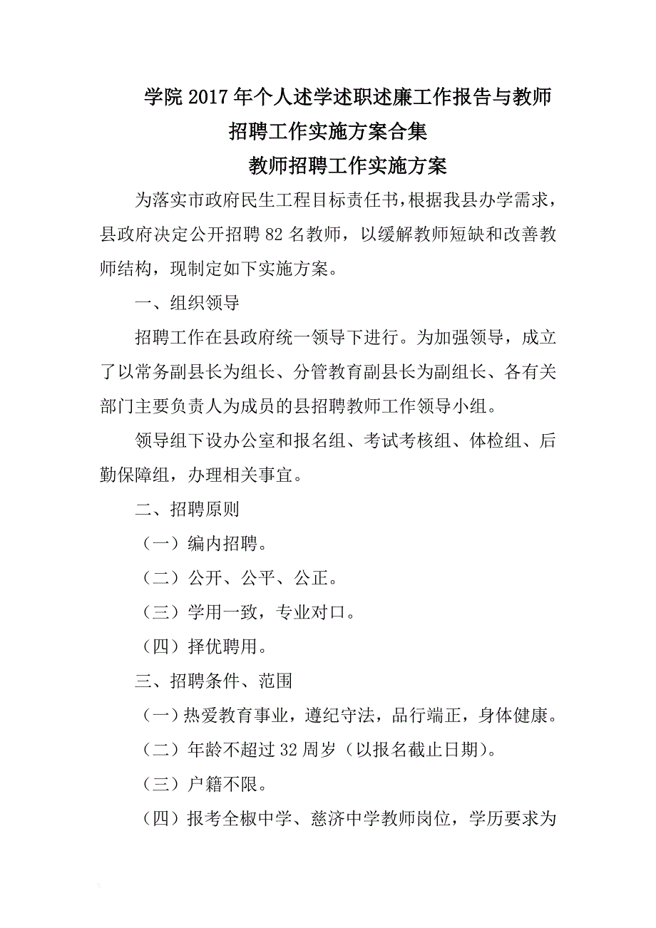 学院2017年个人述学述职述廉工作报告与教师招聘工作实施方案合集 .docx_第1页