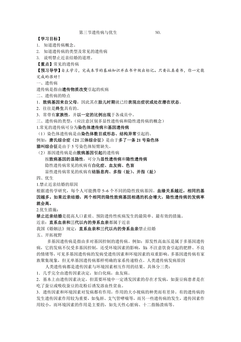 2018春冀教版生物八下6.2.3《遗传病与优生》word导学案_第1页