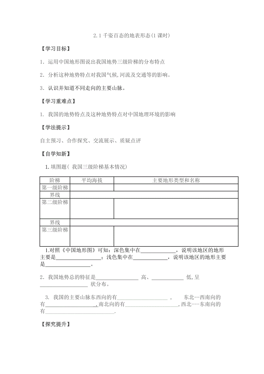 2017秋晋教版地理八上2.1《千姿百态的地表形态》word导学案1_第1页