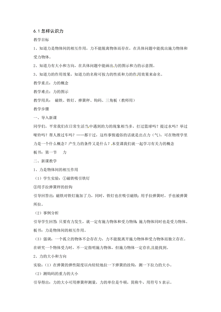 粤沪版八年级下册6.1《怎样认识力物》WORD教案1_第1页