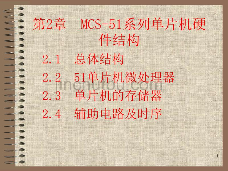 单片原理及应用(第2版)第2章 MCS-51系列单片机硬件结构_第1页