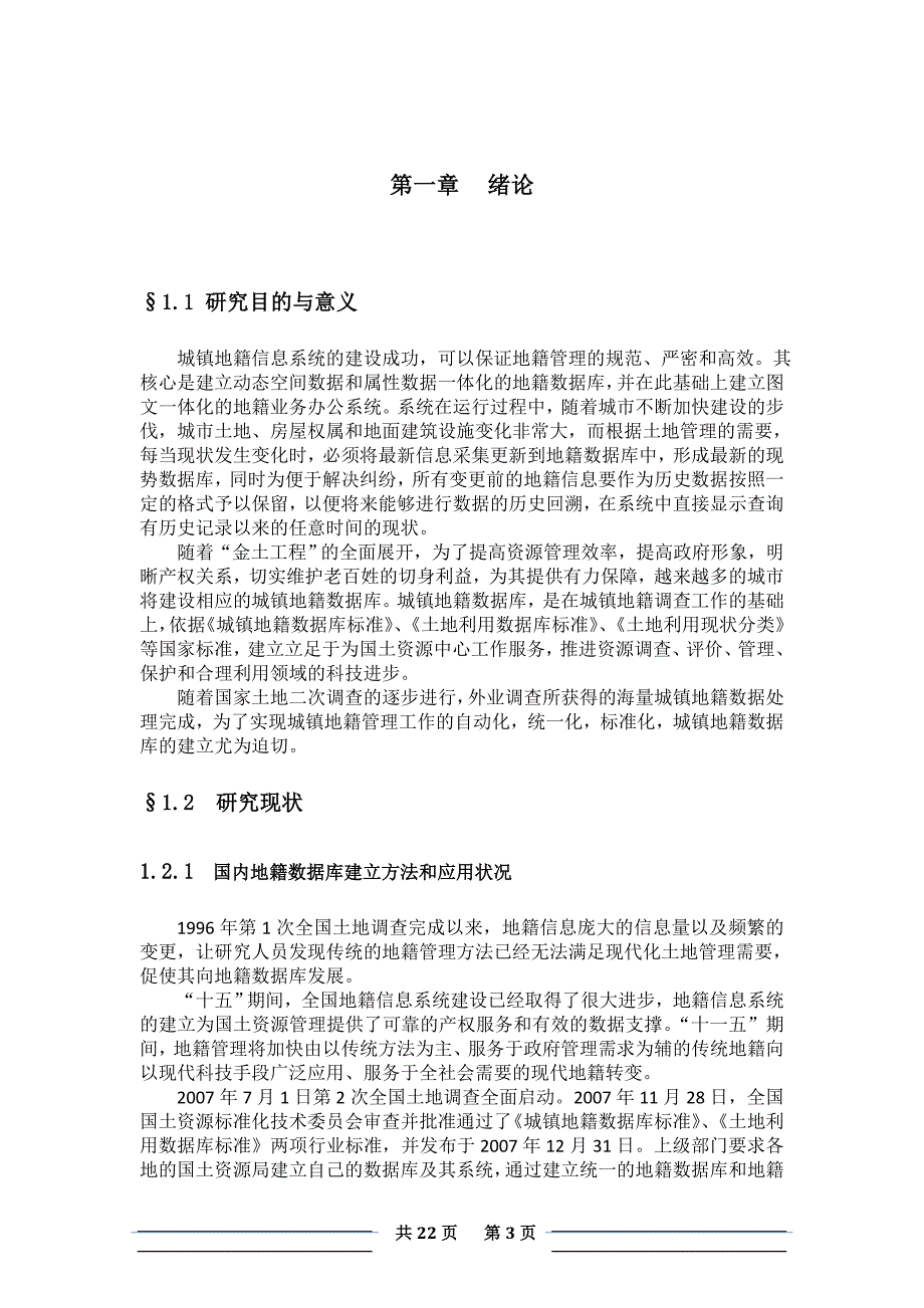 利用CASS数据建立城镇地籍数据库的方法研究_第3页