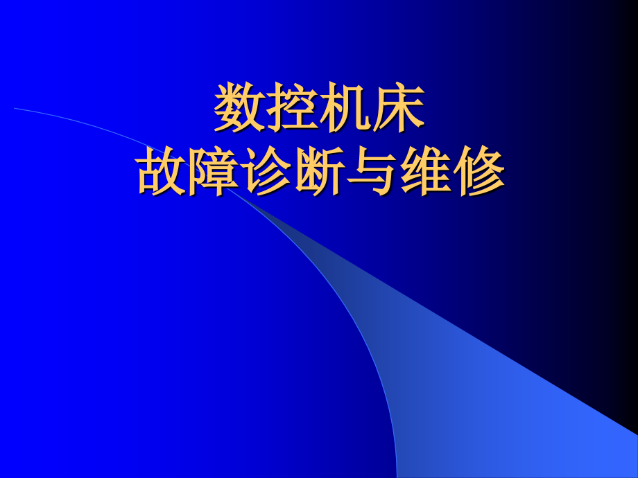 数控机床故障诊断与维修ppt64_第1页