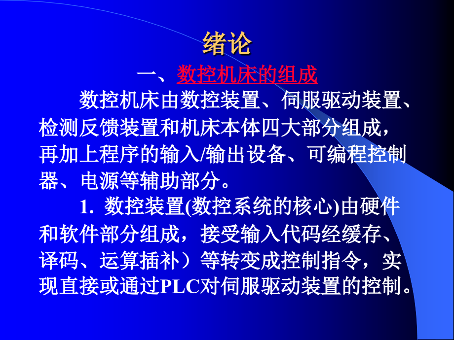 数控机床故障诊断与维修ppt64_第2页