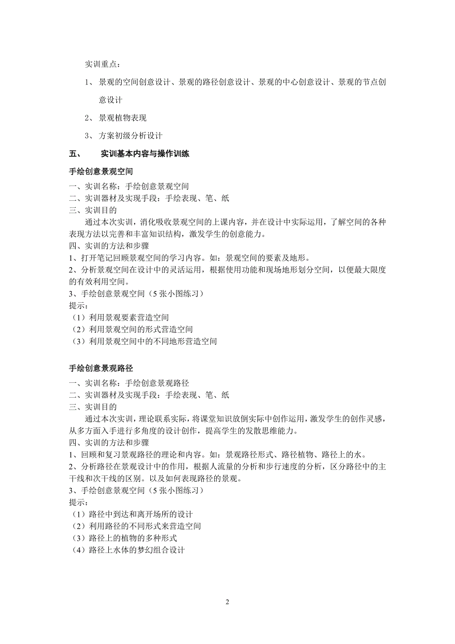 园林实训教学大纲_第2页