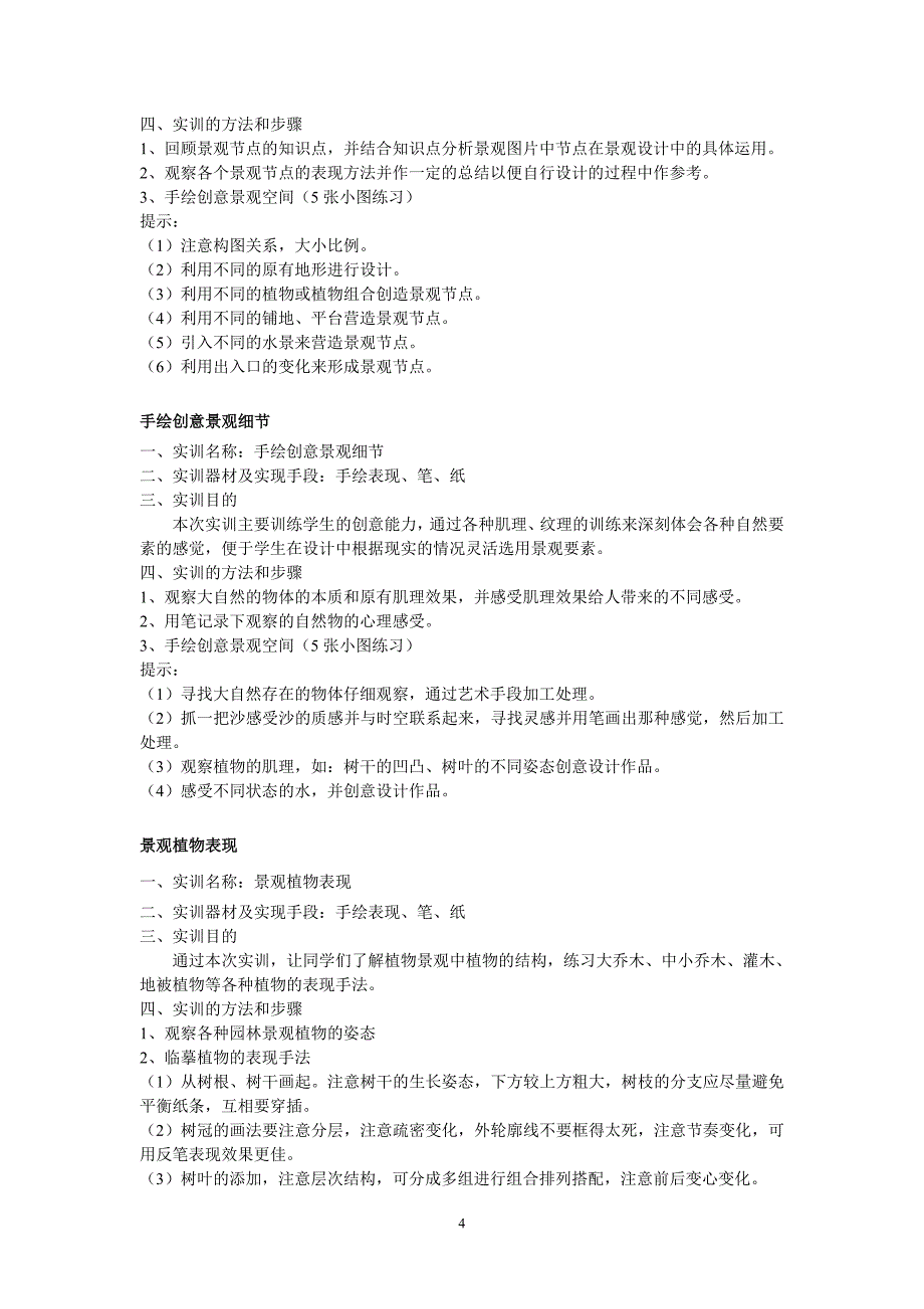 园林实训教学大纲_第4页