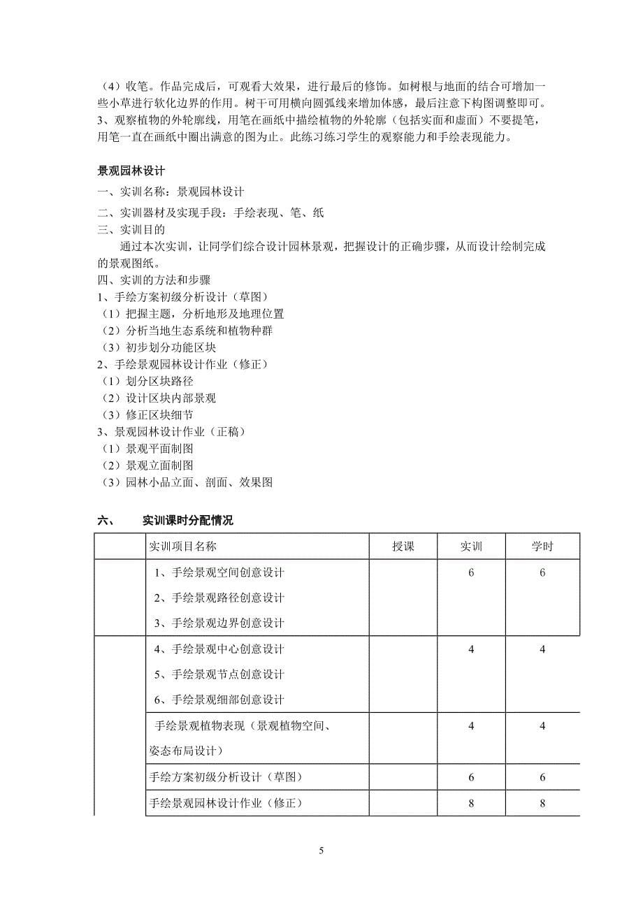 园林实训教学大纲_第5页