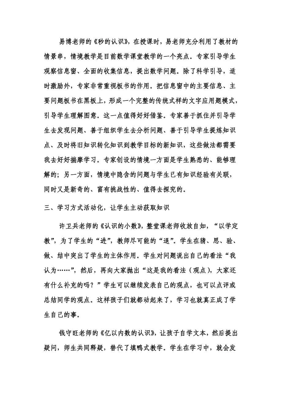 小学数学好课堂教学观摩活动学习心得_第3页