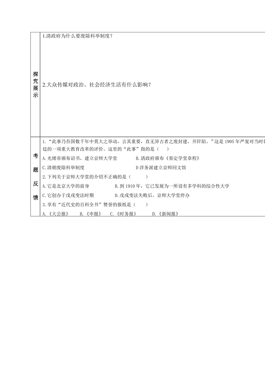 2017秋华师大版历史八年级上册第6课《近代新式文化教育的兴起》word学案_第2页