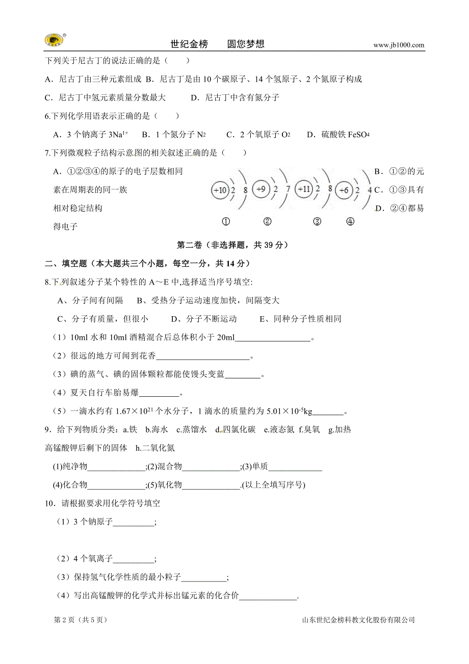 四川省安岳县永清责任区届九年级上学期期中考试化学试题_第2页