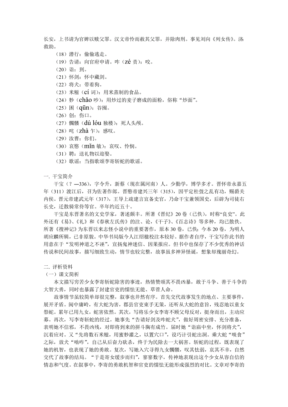 2018鲁人版语文选修第1课《李寄》word知识精讲_第2页