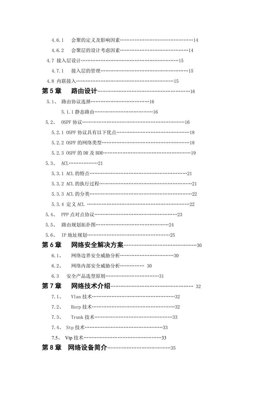 网络及系统建设内容及要求_第5页