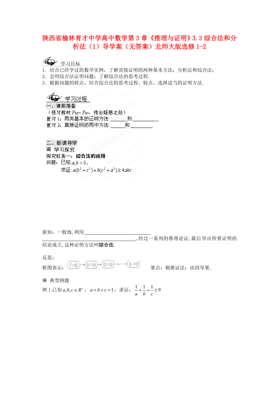 北师大版选修1-2高中数学3.3《综合法和分析法》word导学案1_第1页