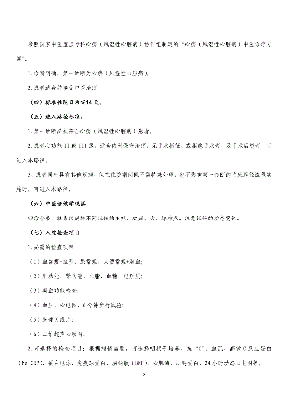 心痹风湿性心脏病中医临床路径2013年_第2页