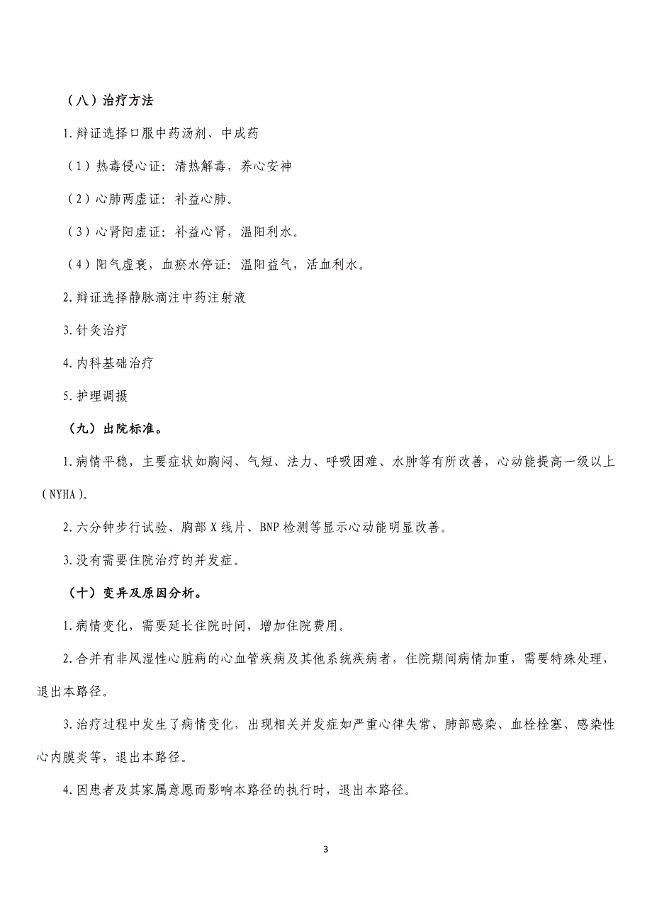 心痹风湿性心脏病中医临床路径2013年_第3页