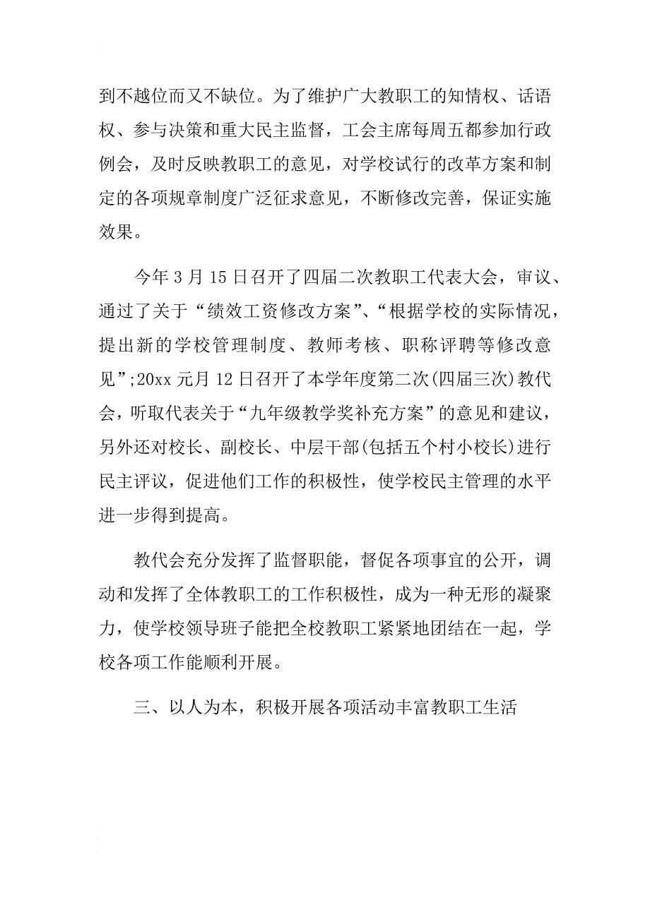 学校工会工作个人总结与试用期转正个人工作总结合集 .docx_第5页