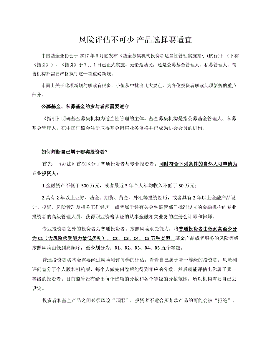 风险评估不可少产品选择要适宜_第1页