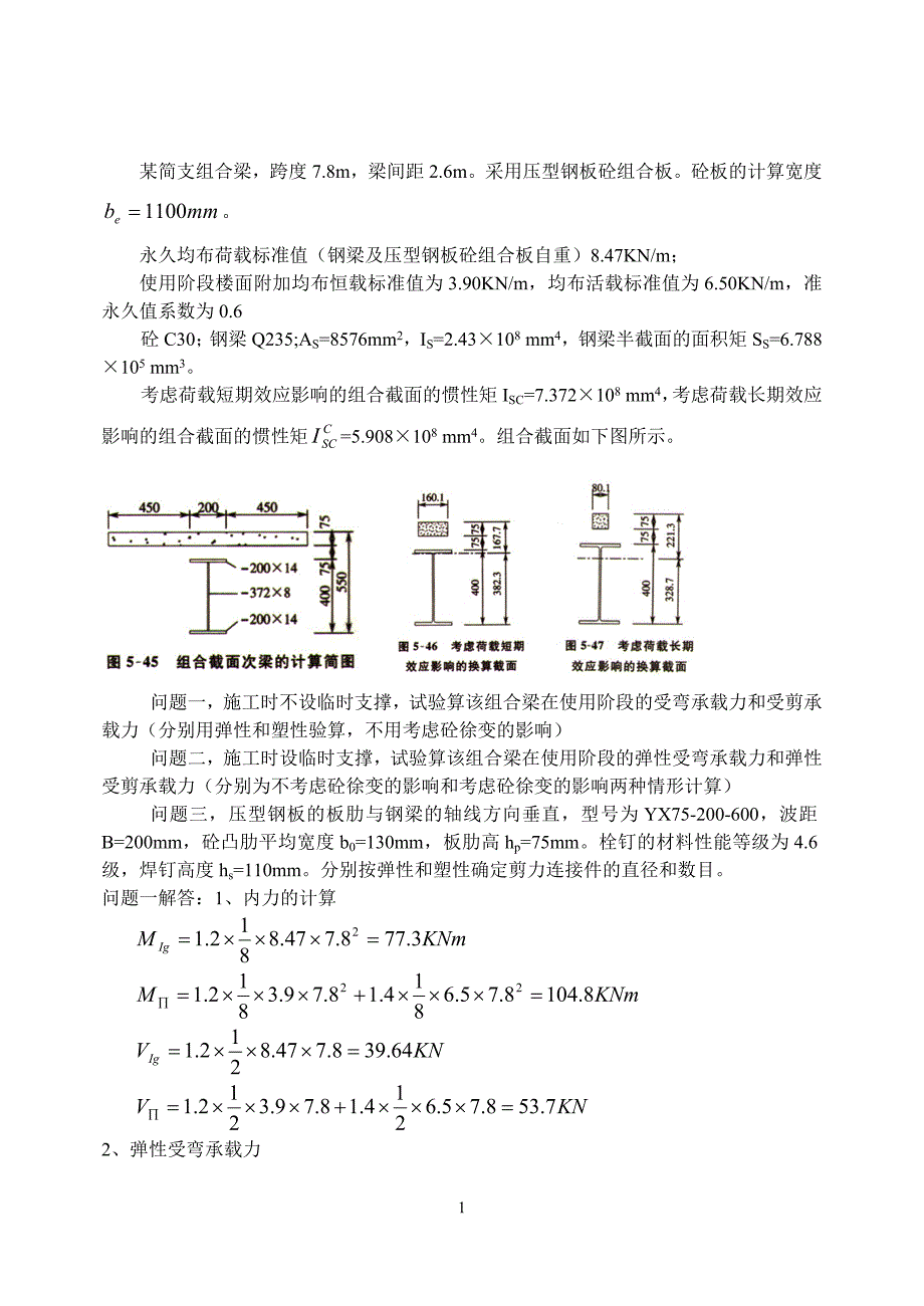 组合梁受弯受剪及剪力连接件计算例题_第1页