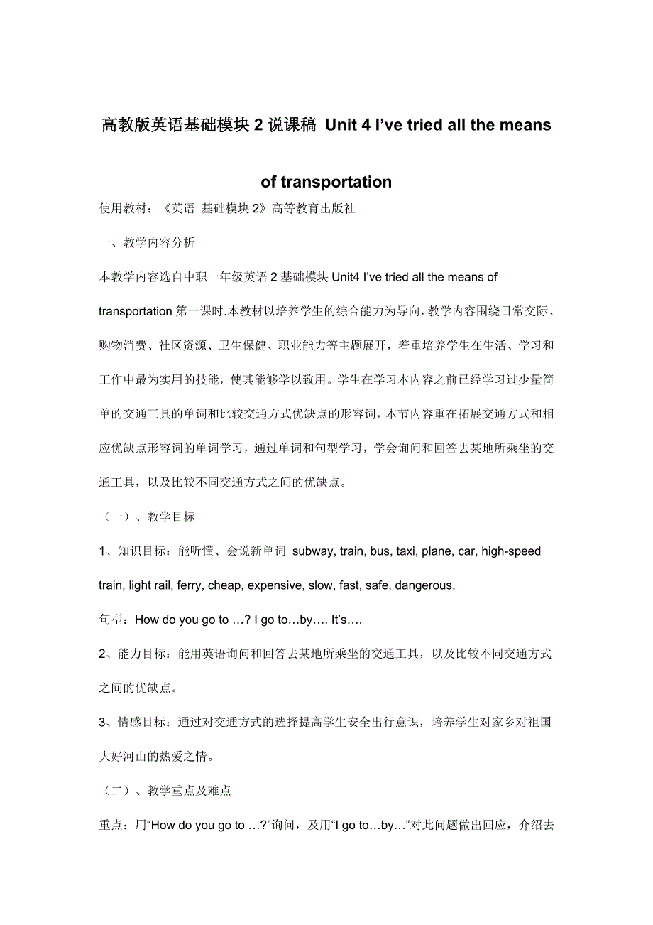 高教版中职英语（基础模块 第2册）Unit 4《I’ve tried all the means of transportation》word说课稿_第1页