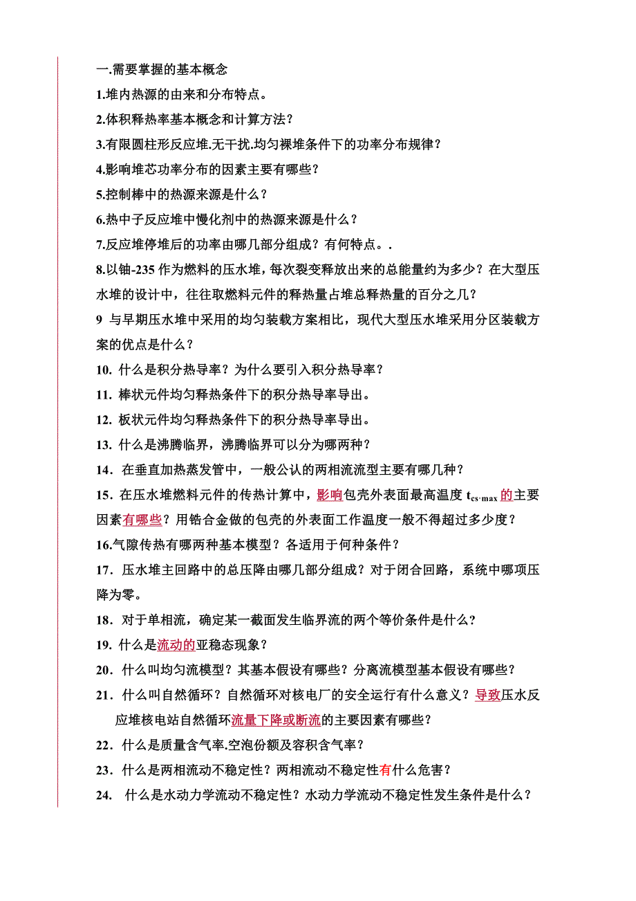 哈工程核院反应堆热工水力2013年.._第1页