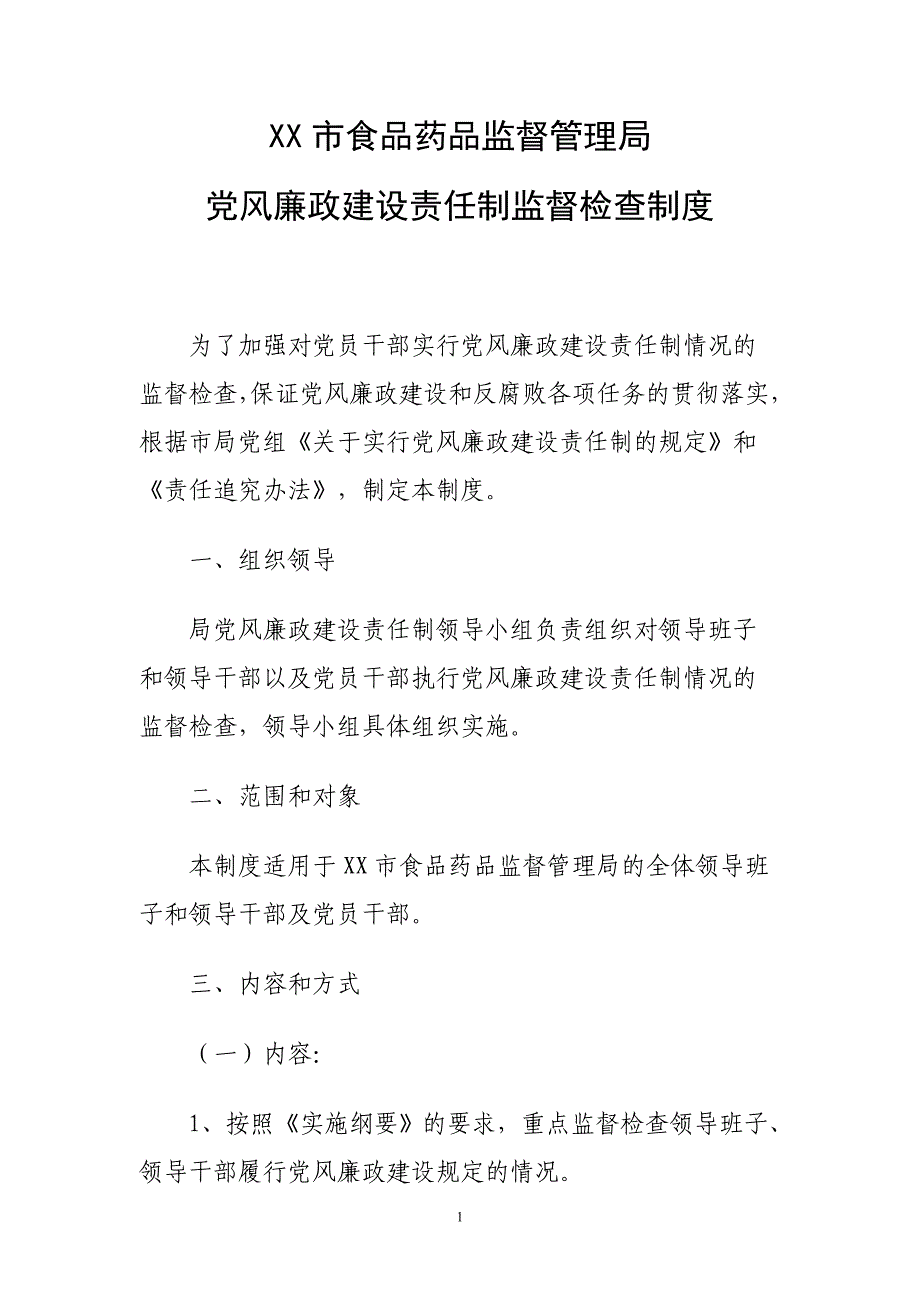 党风廉政建设责任制监督检查制度_第1页