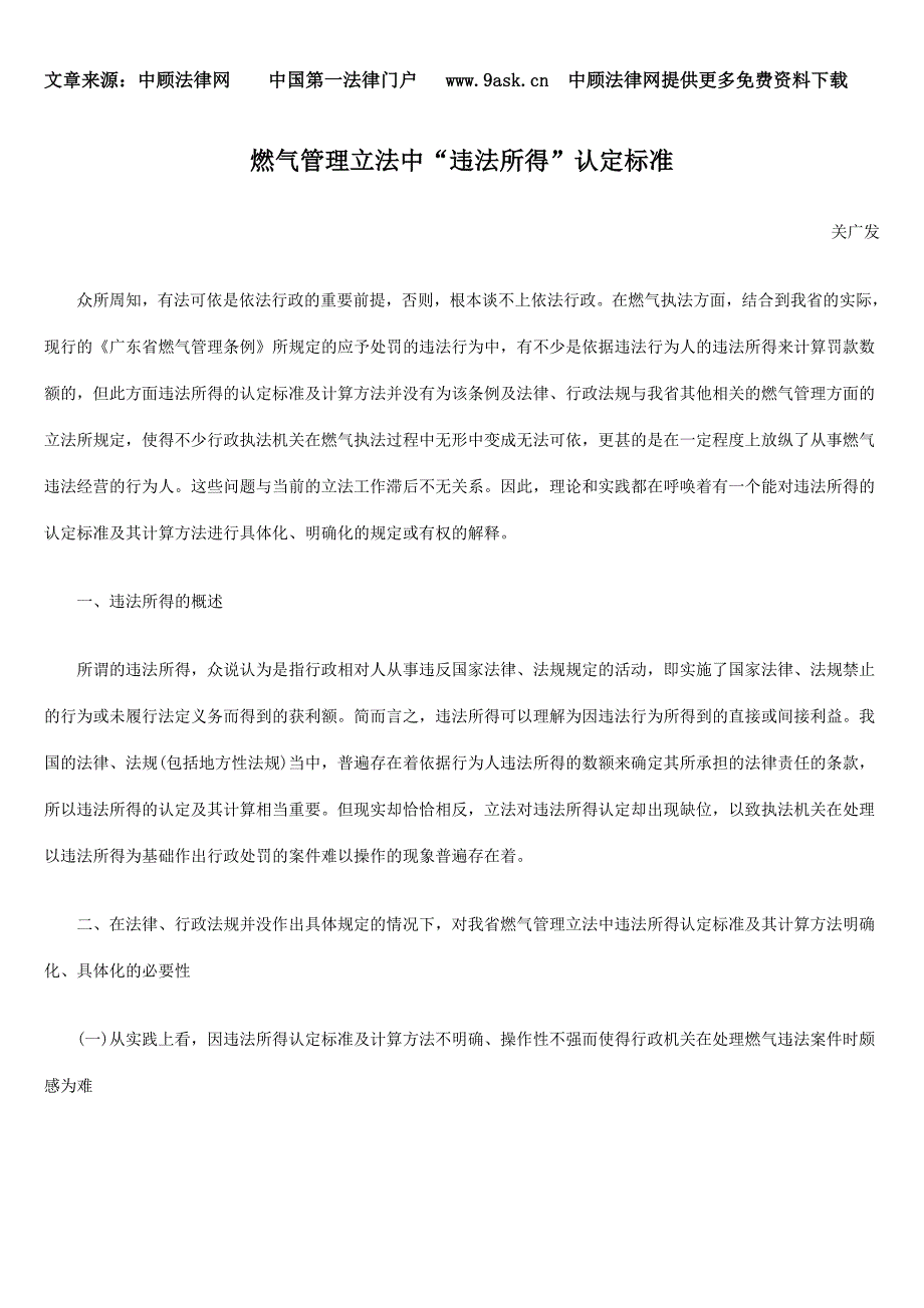 燃气管理立法中“违法所得”认定标准_第1页