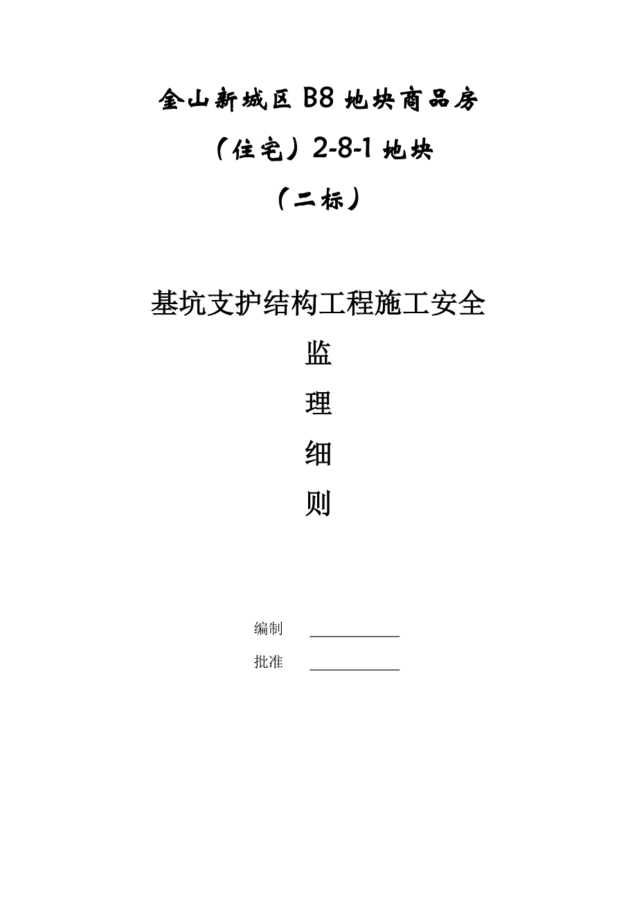 金山新城区B8地块商品房基坑支护结构工程施工安全监理实施_第1页