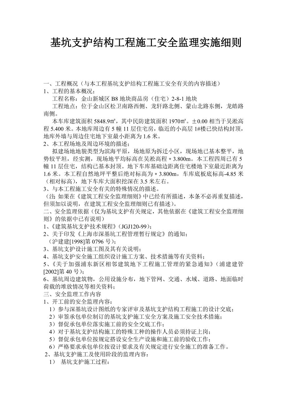 金山新城区B8地块商品房基坑支护结构工程施工安全监理实施_第2页