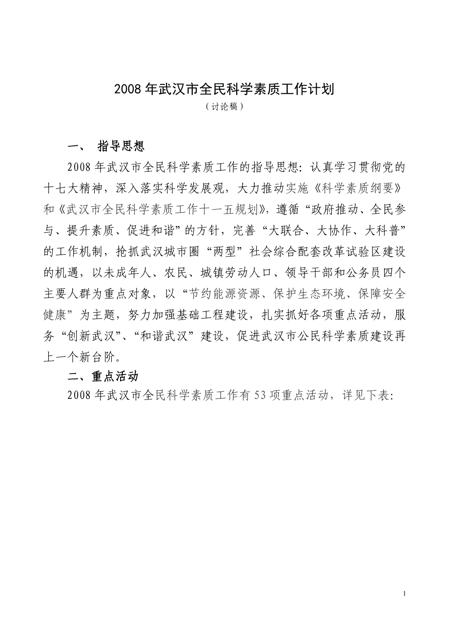 全民科学素质工作计划_第1页