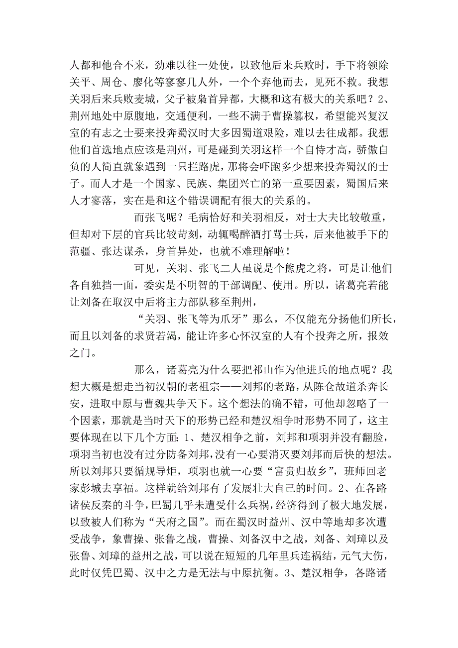 从诸葛亮的战略思想、用人思想论蜀国灭亡_第4页