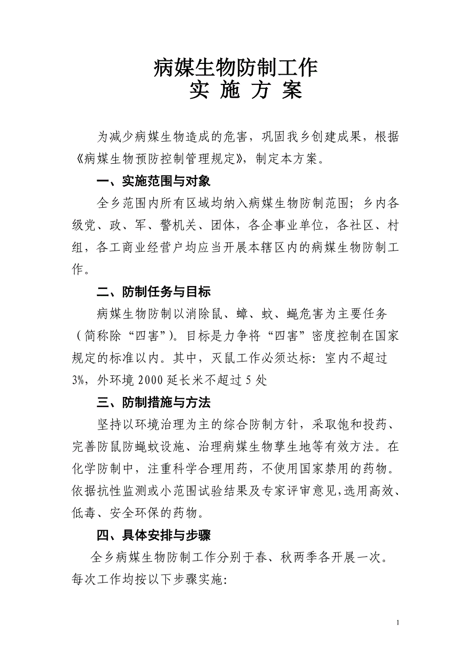 病媒生物防治实施方案_第1页