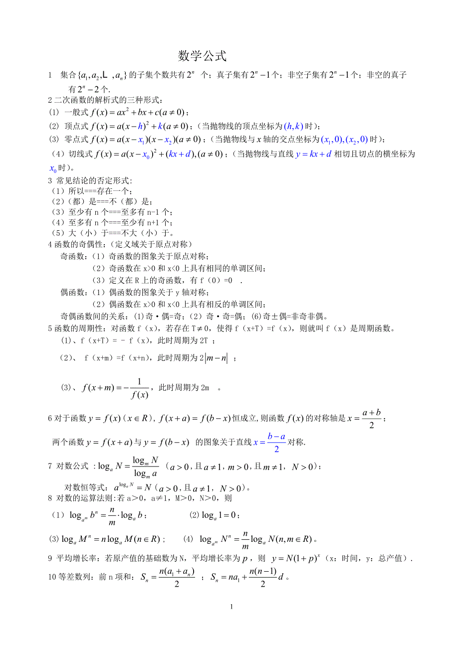 数学解题方法_高中数学公式大全_第1页