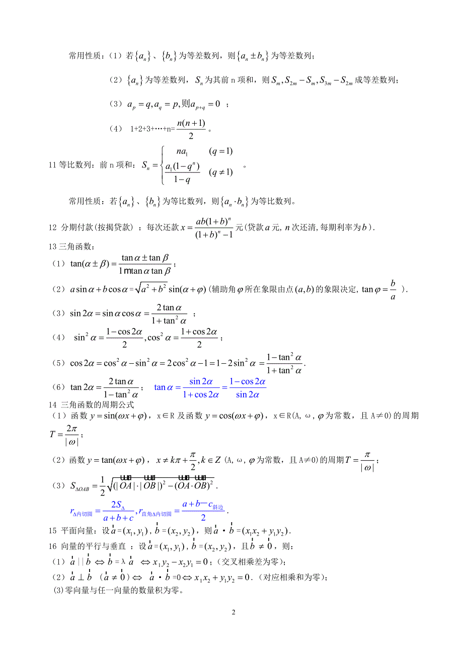 数学解题方法_高中数学公式大全_第2页