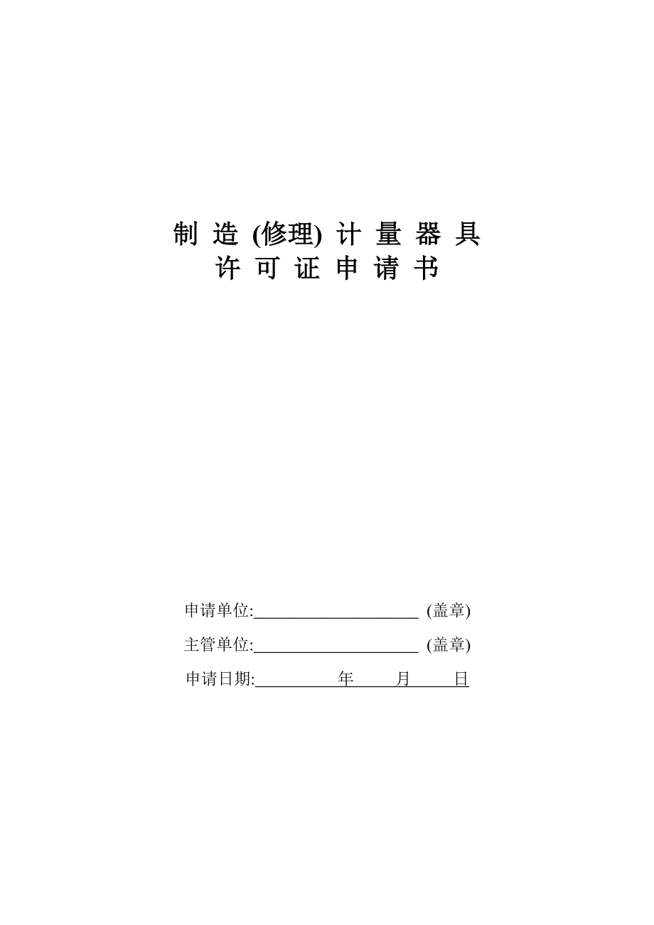 制造(修理)计量器具-遂昌_第1页